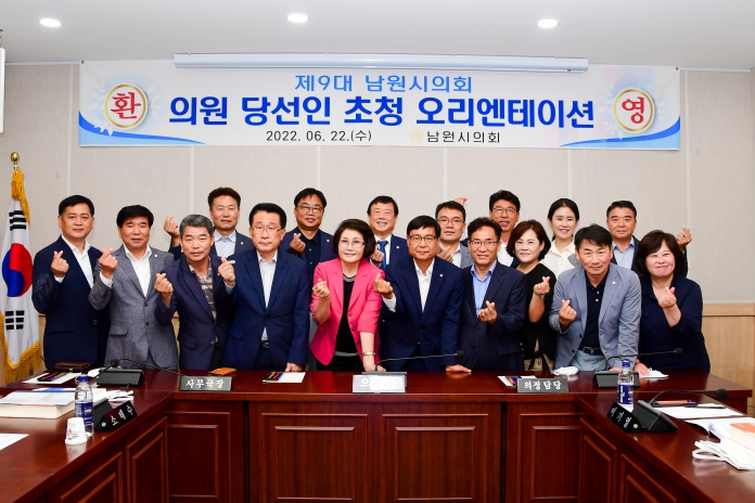 제9대 남원시의회 의원 당선인 오리엔테이션 개최